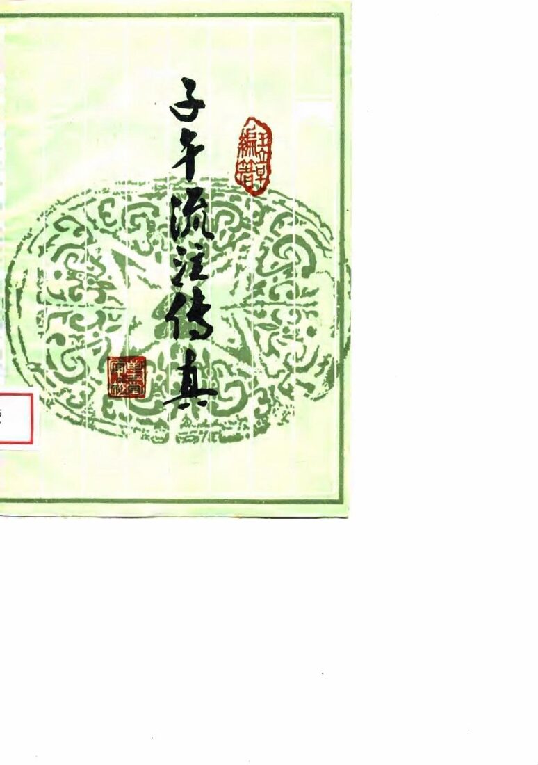 子午流注传真 封面