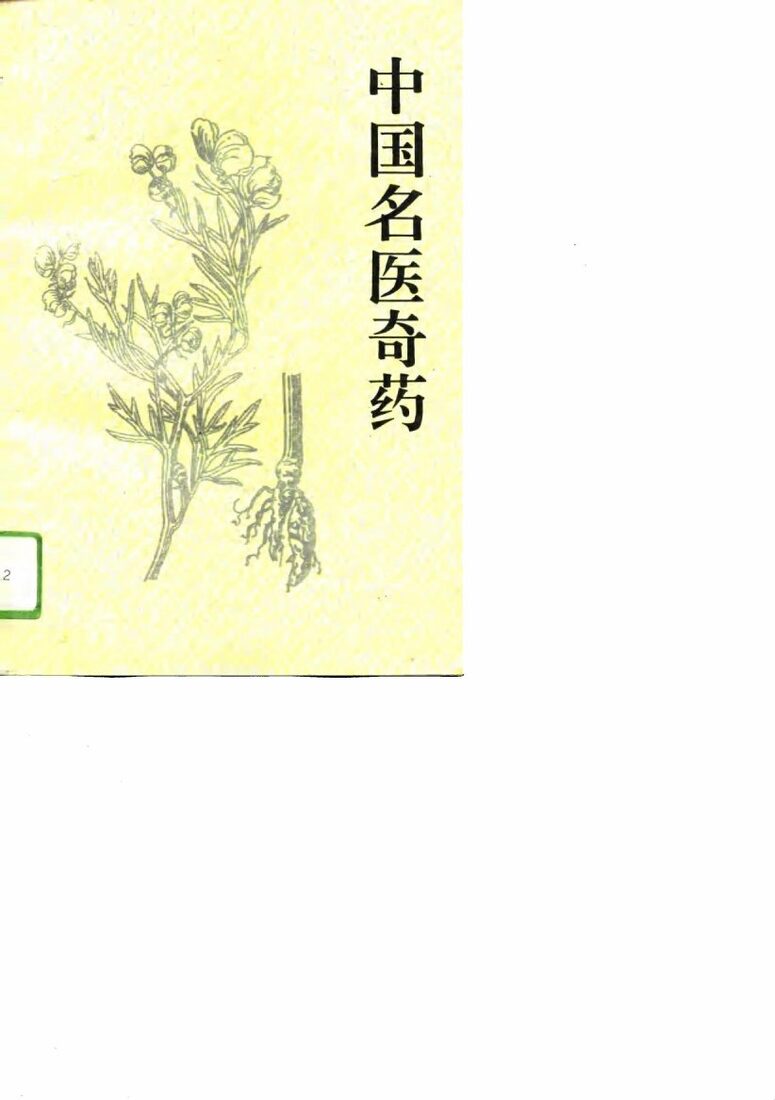 中国名医奇药 封面