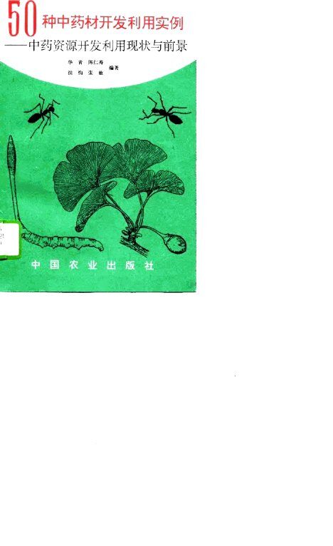 50种中药材开发利用实例  中药资源开发利用现状与前景 封面