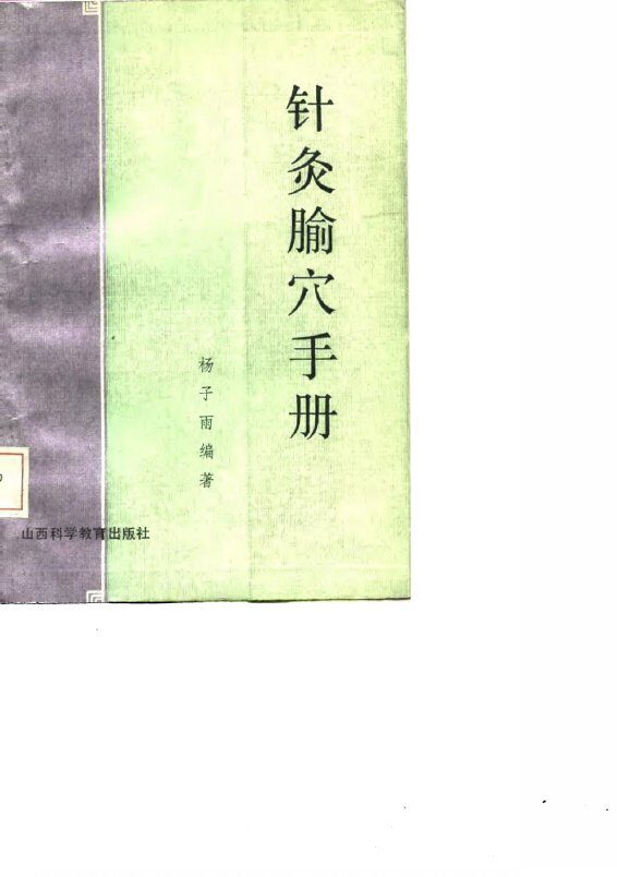 针灸腧穴手册 封面