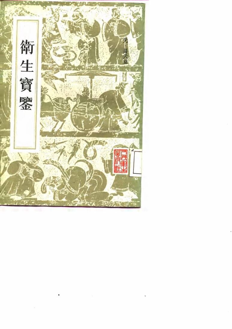 卫生宝鉴  24卷  补遗一卷 封面