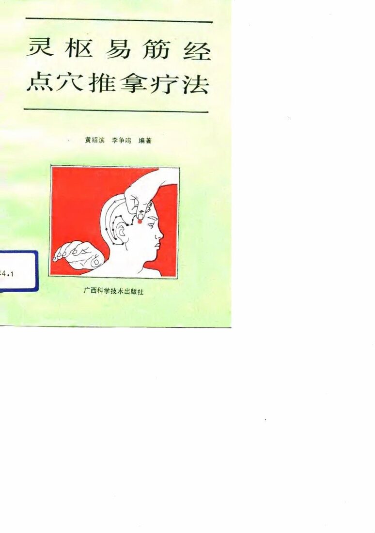 灵枢易筋经点穴推拿疗法 封面
