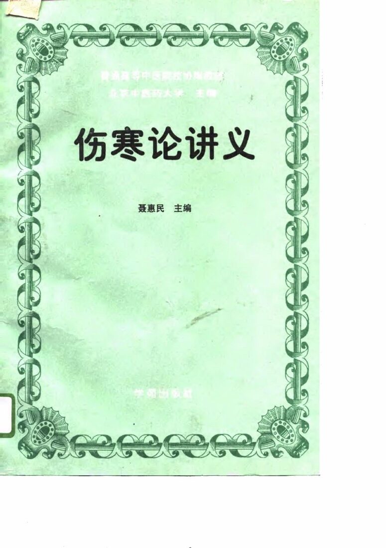 伤寒论讲义 封面