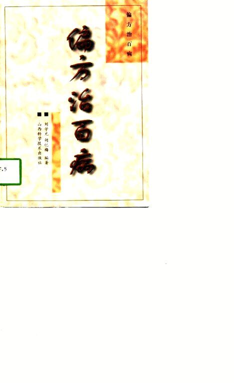 偏方治百病 封面