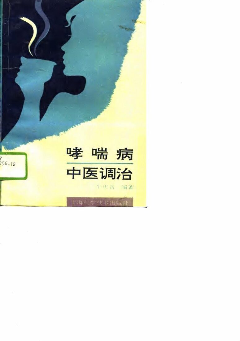 哮喘病中医调治 封面