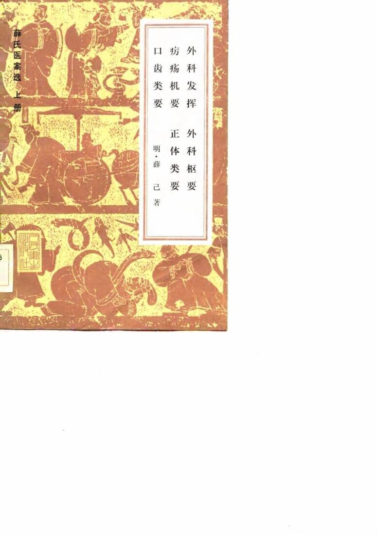 薛氏医案选  上 封面