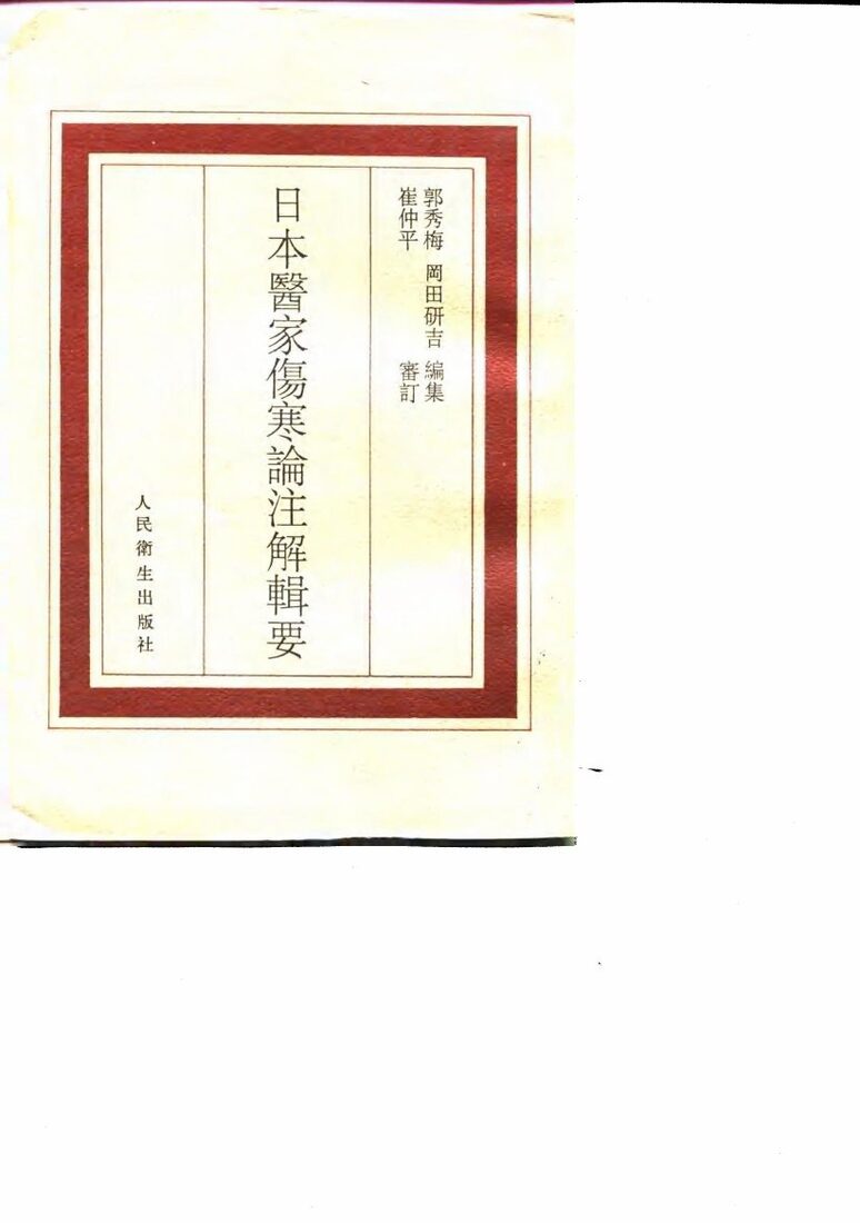 日本医家伤寒论注解辑要 封面