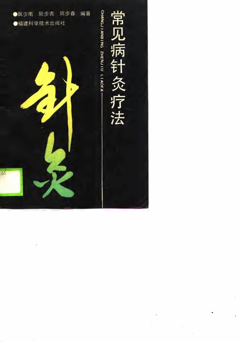 常见病针灸疗法 封面
