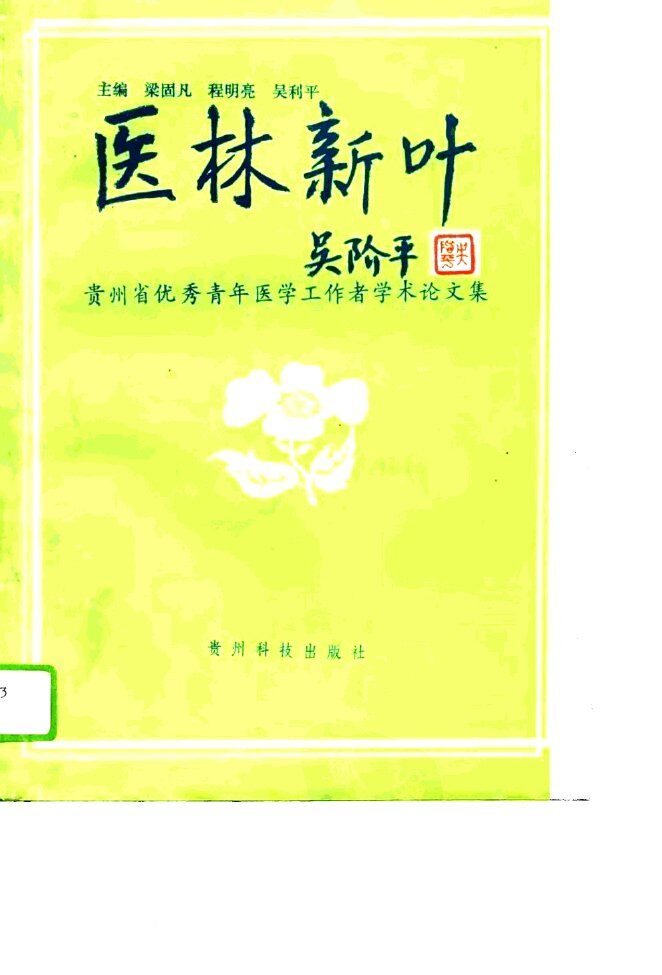 医林新叶  贵州省优秀青年医学工作者学术论文集 封面