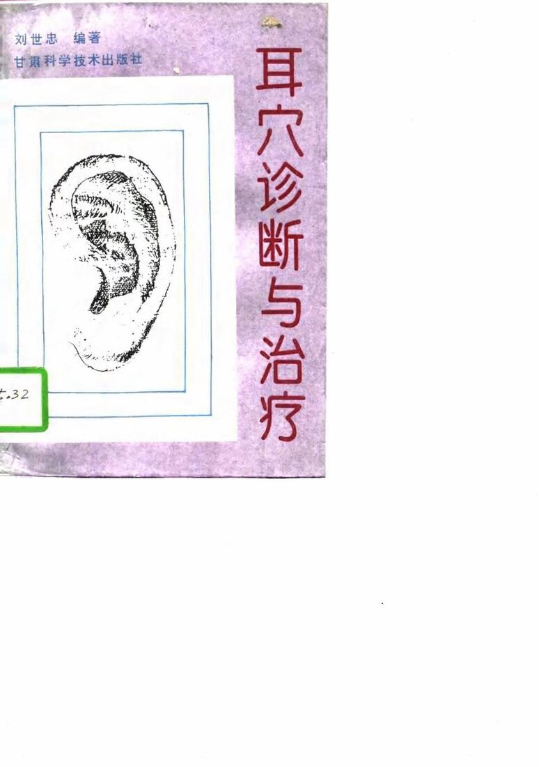 耳穴诊断与治疗 封面