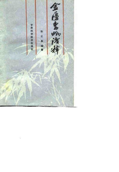 金匮要略浅释 封面
