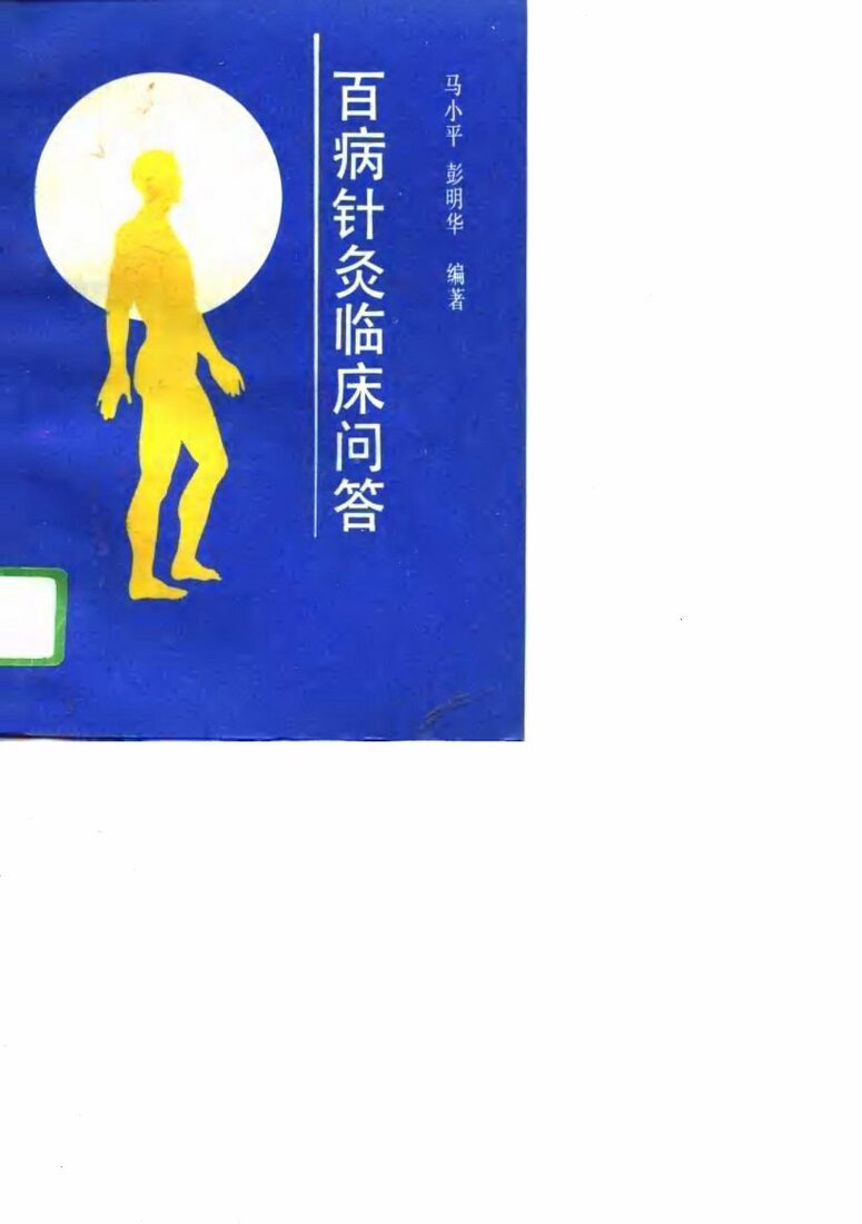 百病针灸临床问答 封面