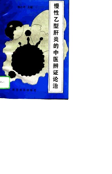 慢性乙型肝炎的中医辨证论治 封面