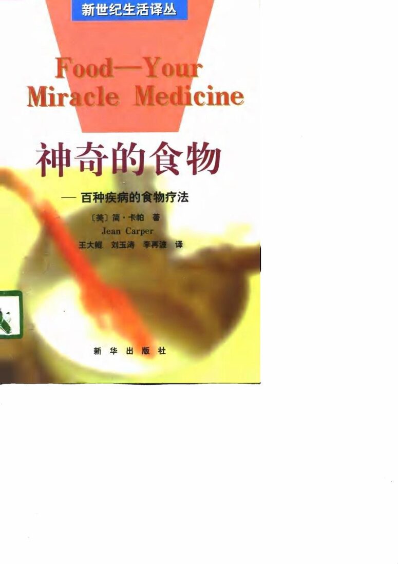 神奇的食物  百种疾病的食物疗法 封面