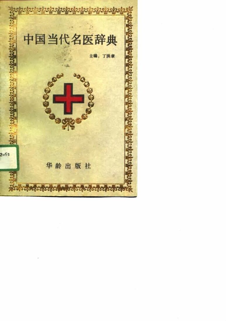 中国当代名医辞典 封面