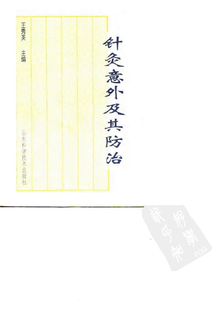 针灸意外及其防治 封面