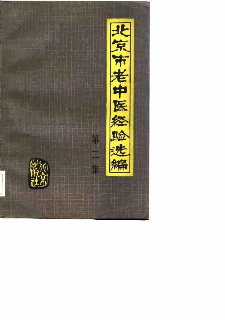北京市老中医经验选编 第二集 封面