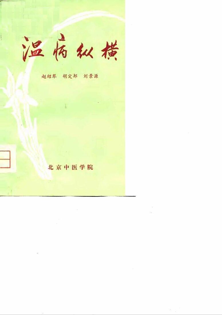 温病纵横 封面