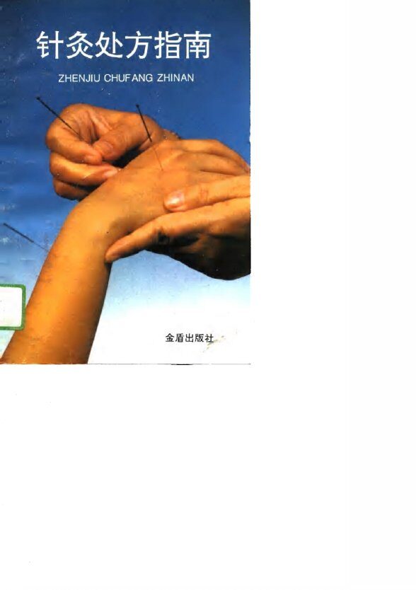针灸处方指南 封面