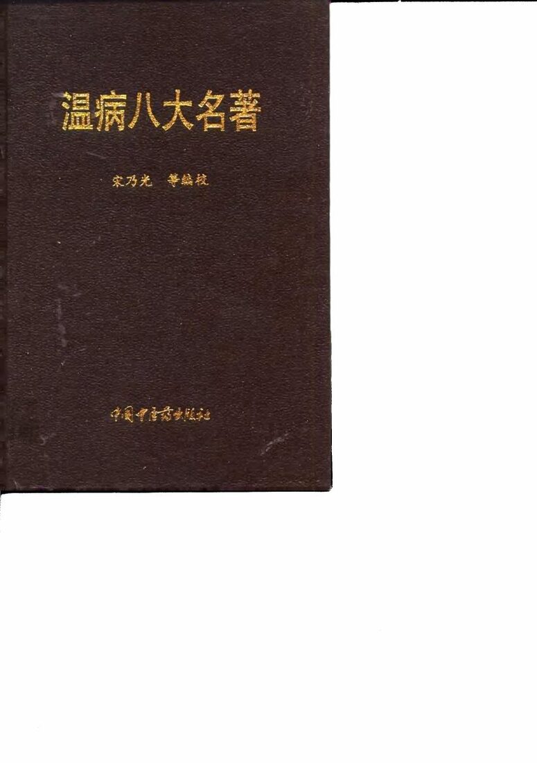 温病八大名著 封面