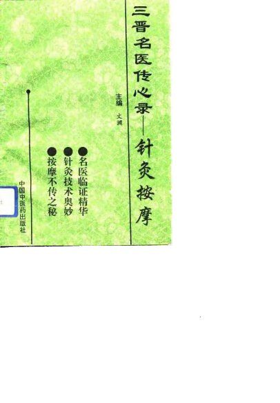 三晋名医传心录  针灸按摩 封面