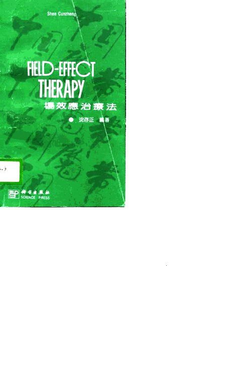 场效应治疗法 封面