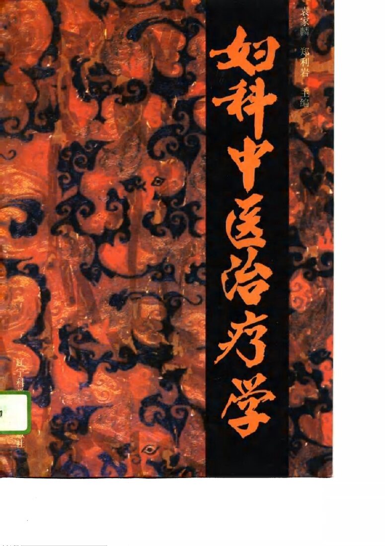 妇科中医治疗学 封面