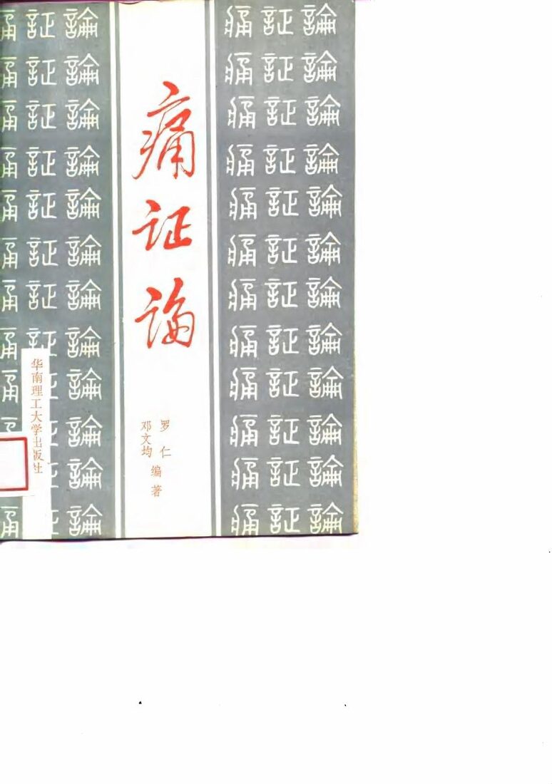 痛证论 封面