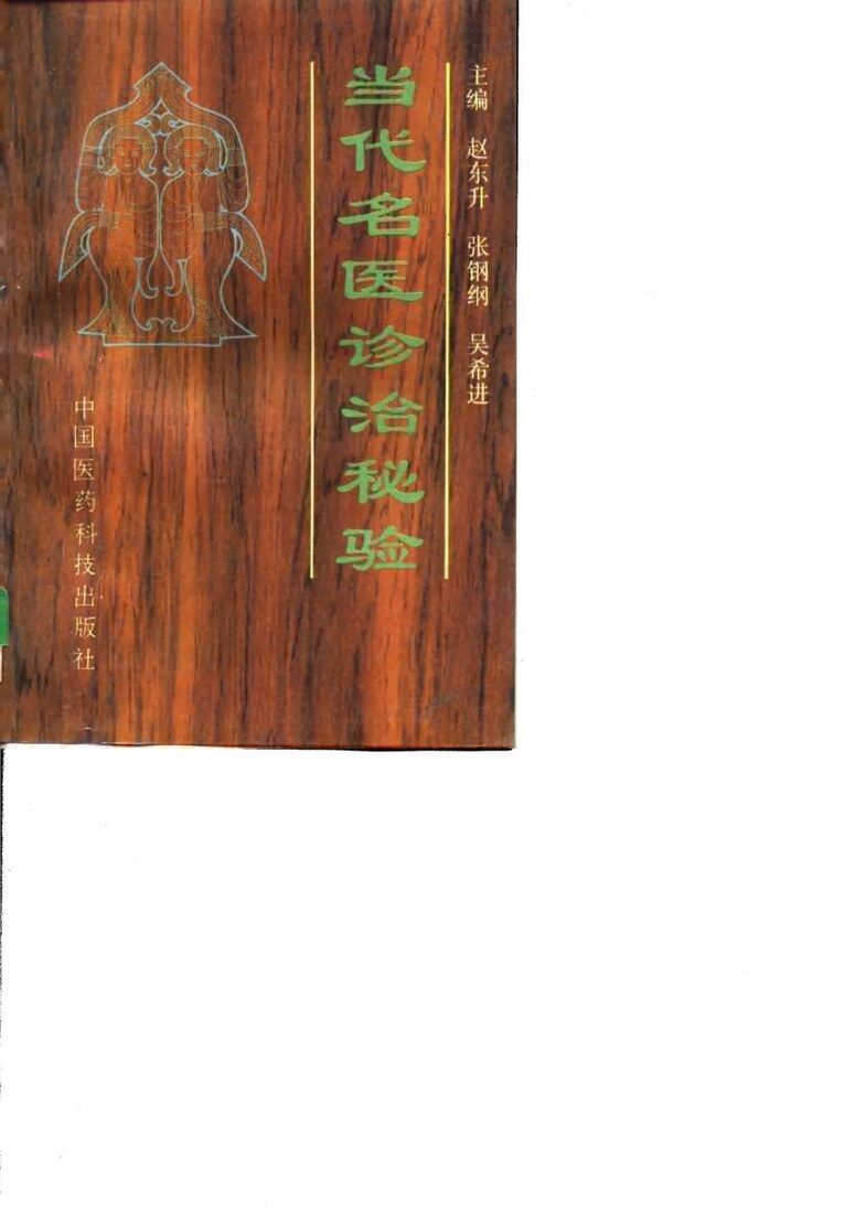 当代名医诊治秘验 封面
