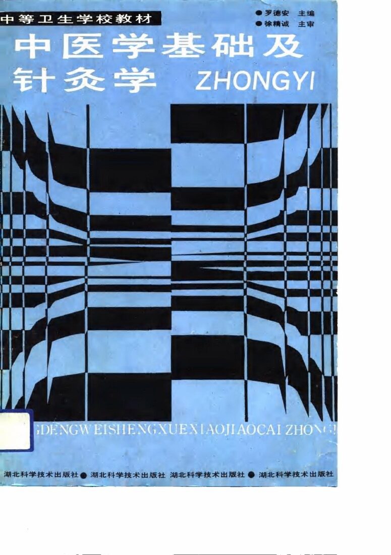 中医学基础及针灸学 封面