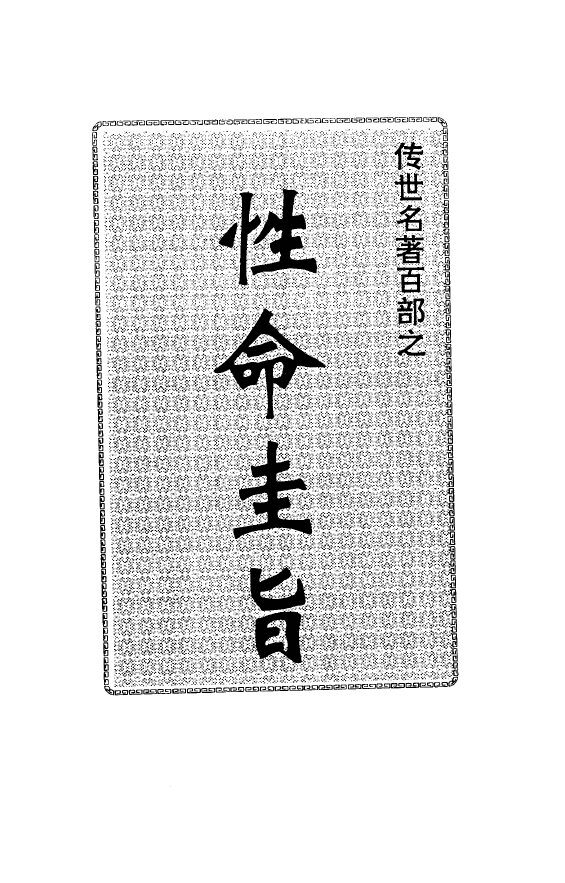 传世名著百部  性命圭旨 封面
