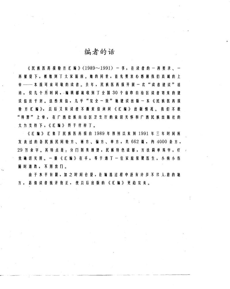 民族医药报验方汇编  1989-1991 封面