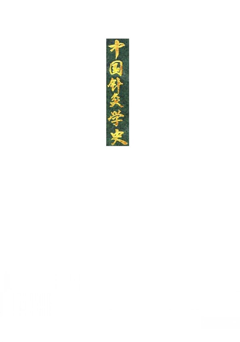 中国针灸学史 封面