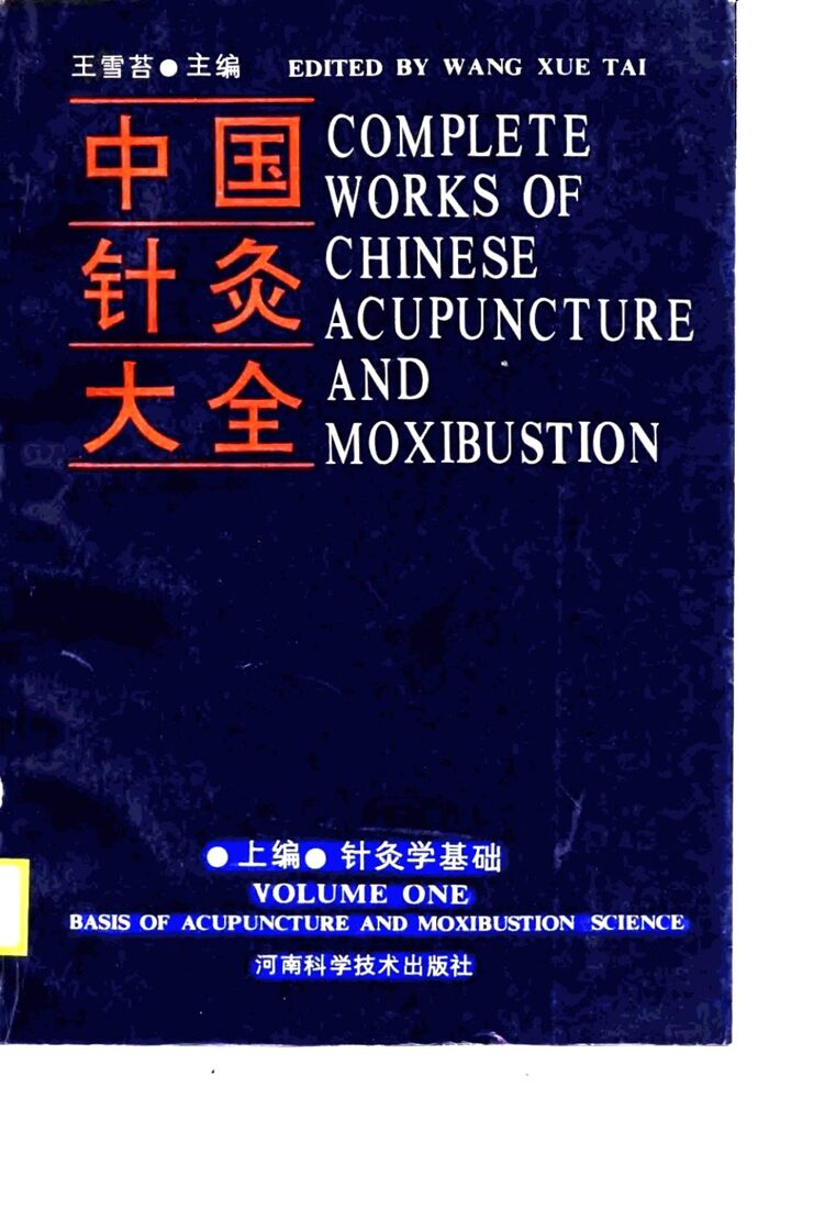 上编·针灸学基础  中国针灸大全 封面
