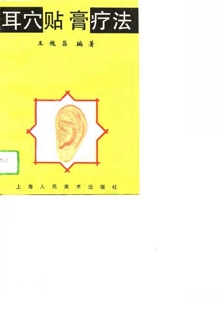 耳穴贴膏疗法 封面