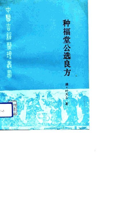 种福堂公选良方 封面