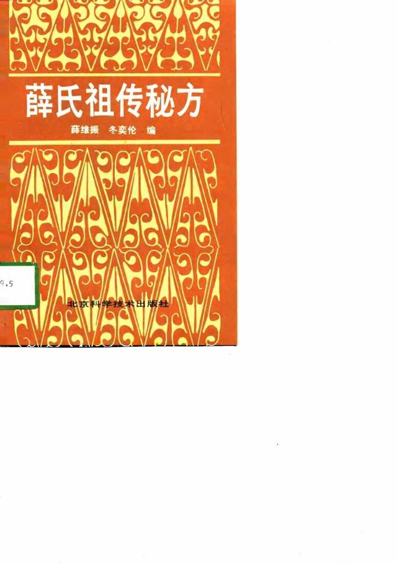 薛氏祖传秘方 封面