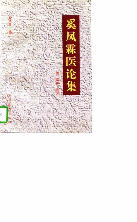 奚凤霖医论集  附医案、医话 封面