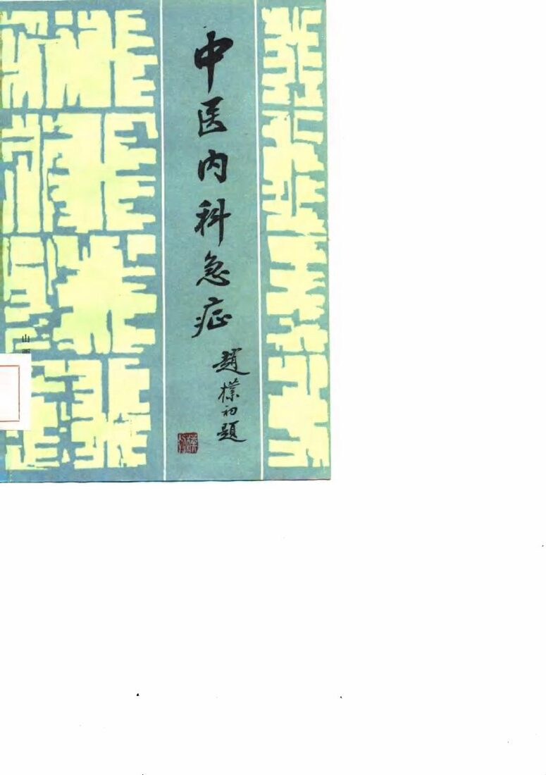 中医内科急症 封面