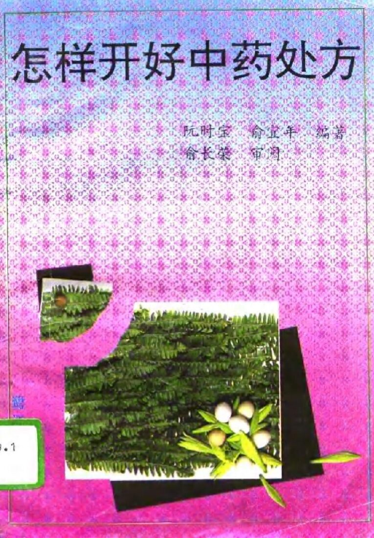 怎样开好中药处方 封面