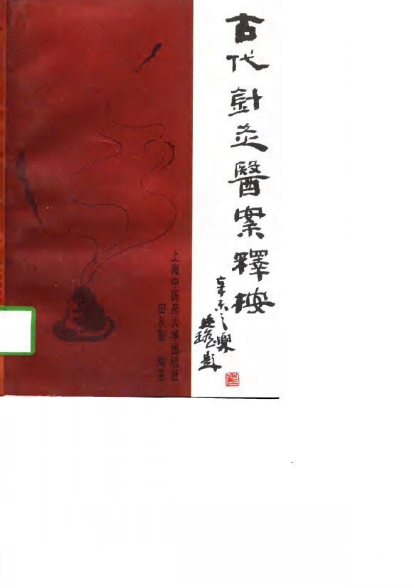 古代针灸医案释按 封面