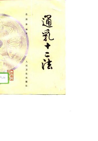 通乳十二法 封面