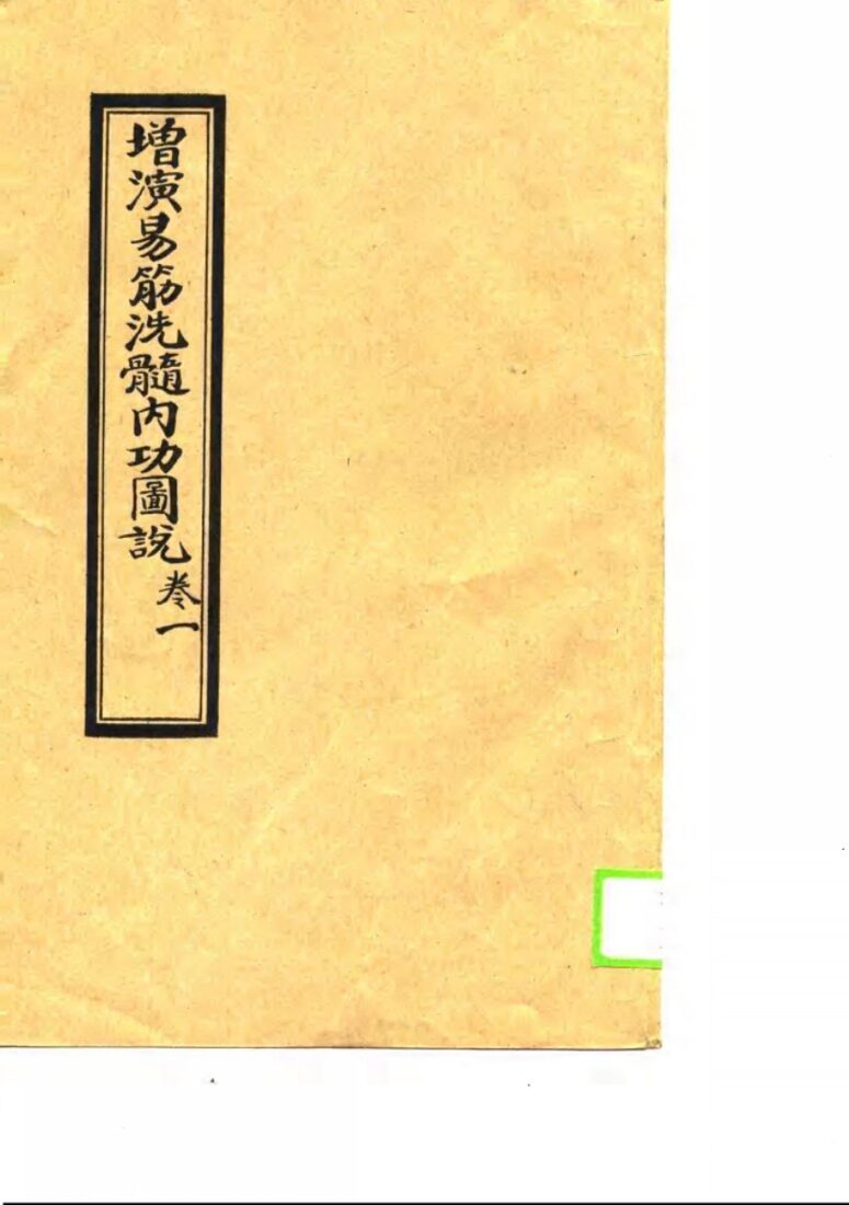 增演易筋洗髓内功图说  卷1至卷6 封面