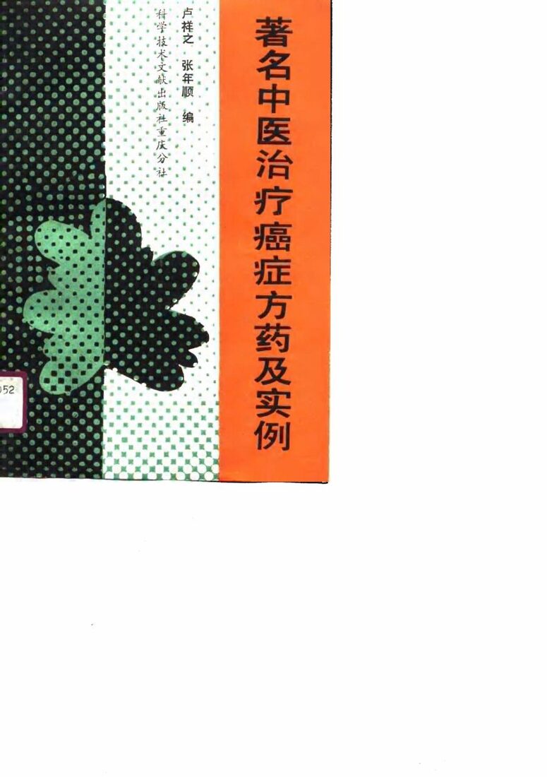 著名中医治疗癌症方药及实例 封面