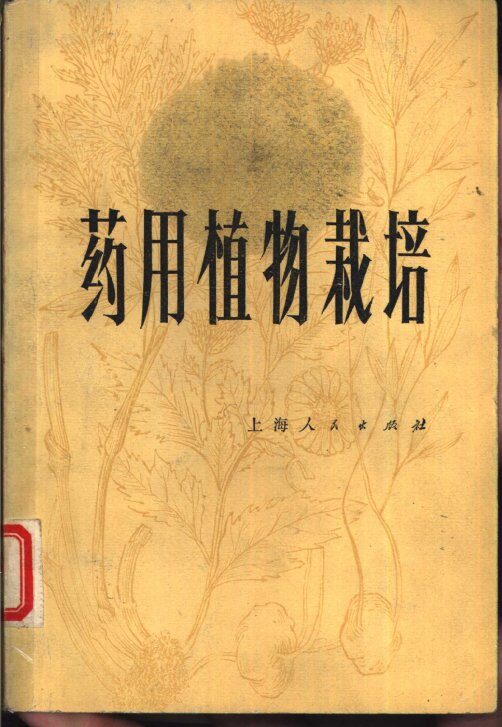 药用植物栽培 封面
