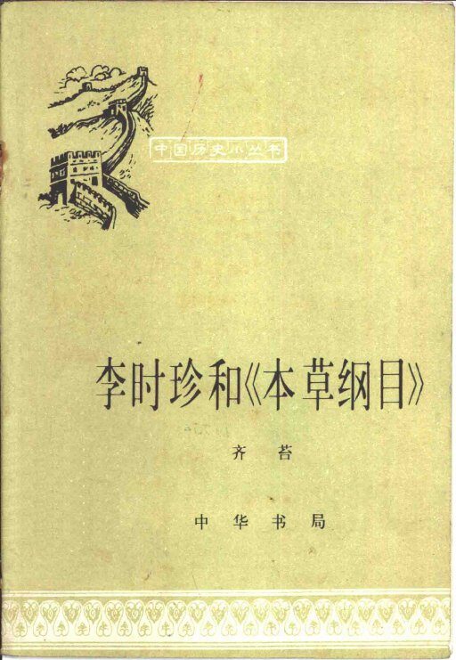 李时珍和《本草纲目》 封面