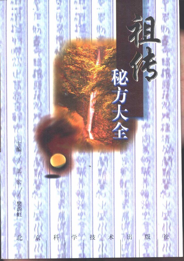 祖传秘方大全 封面