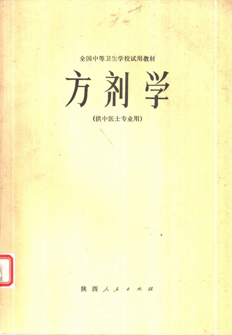 方剂学 封面