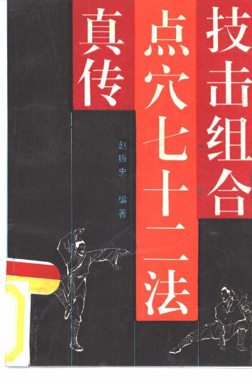技击组合点穴七十二法真传 封面