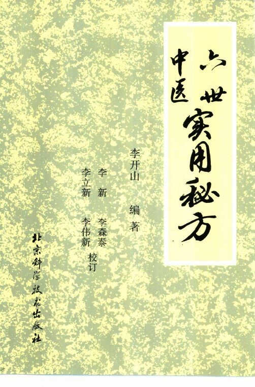 六世中医实用秘方 封面